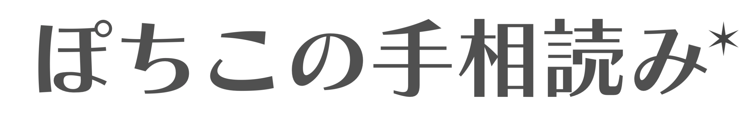 ぽちこの手相読み